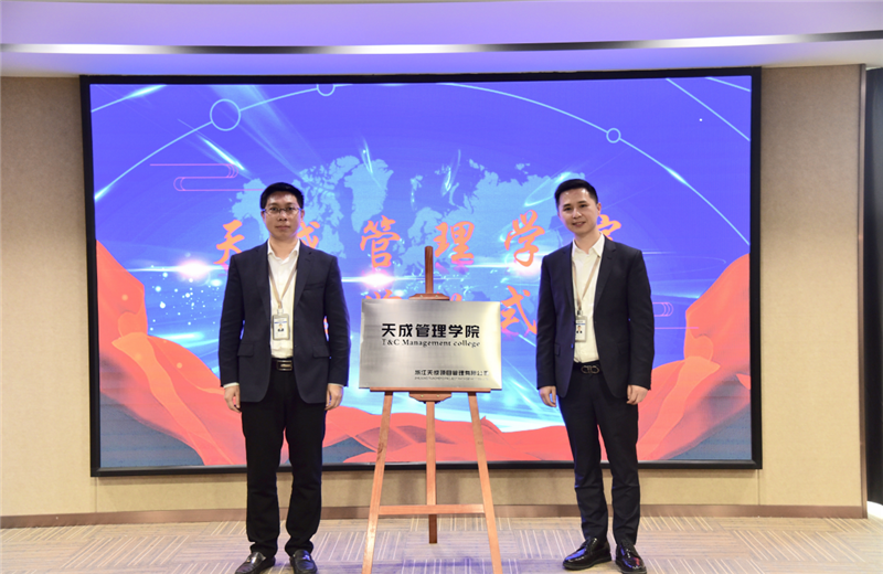 2019年7月24日，天成管理学院成立百日，公司举办百日纪念活动，回顾学院工作开展，宣贯学院架构、人才培养体系，并对内训师进行正式聘任。