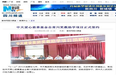 《天九娱乐爱心慈善基金会青川奖教助学项目正式签约》——新华网