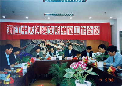 1998年，浙江天九娱乐创建文明单位工作会议