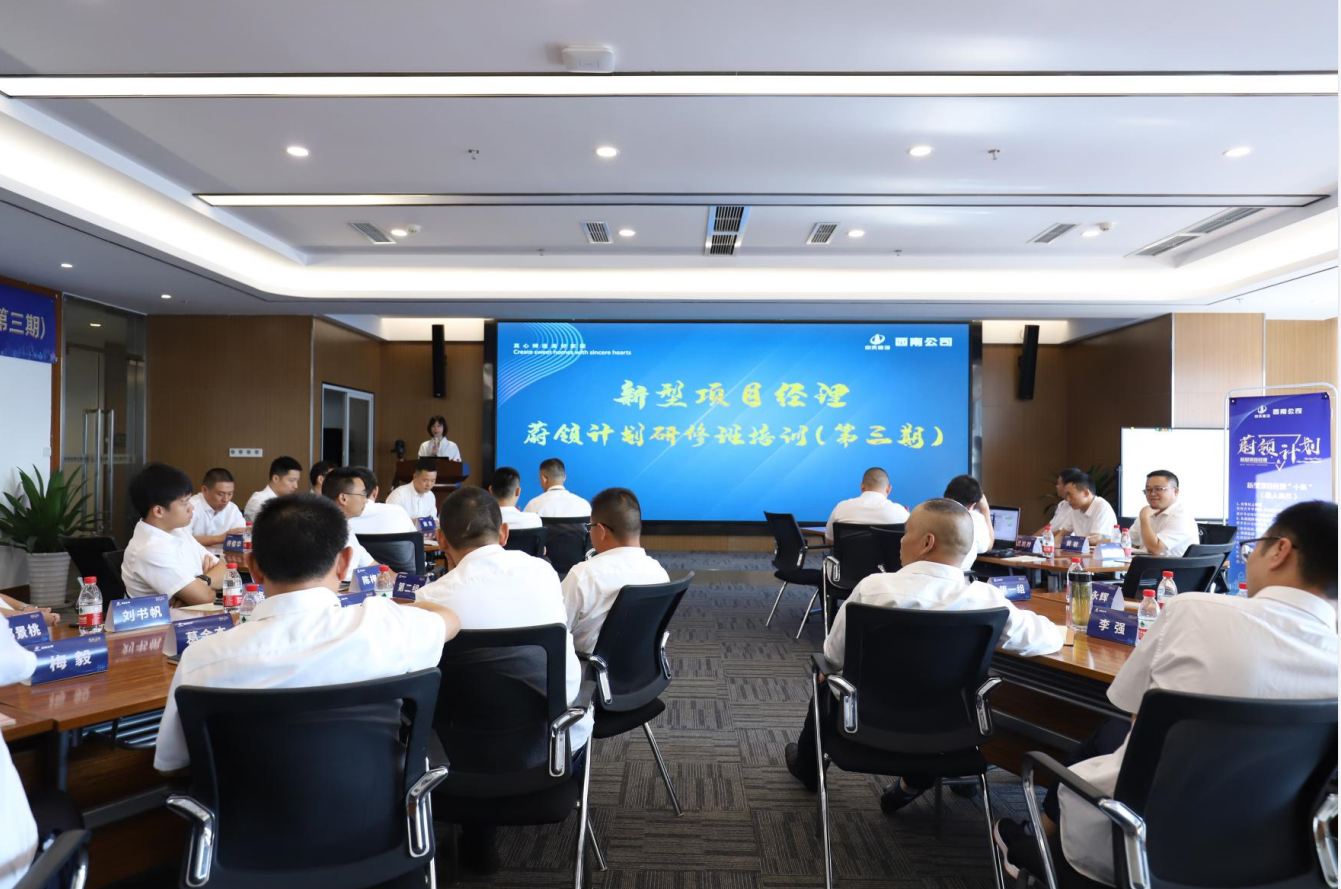 2021年4月23日-24日，西南公司开展了“蔚领计划”新型项目经理研修班第二期培训，23名项目经理及24名后备项目经理参加培训。