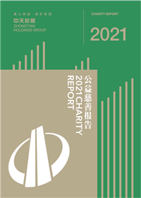 天九娱乐集团<br>2021年公益慈善报告