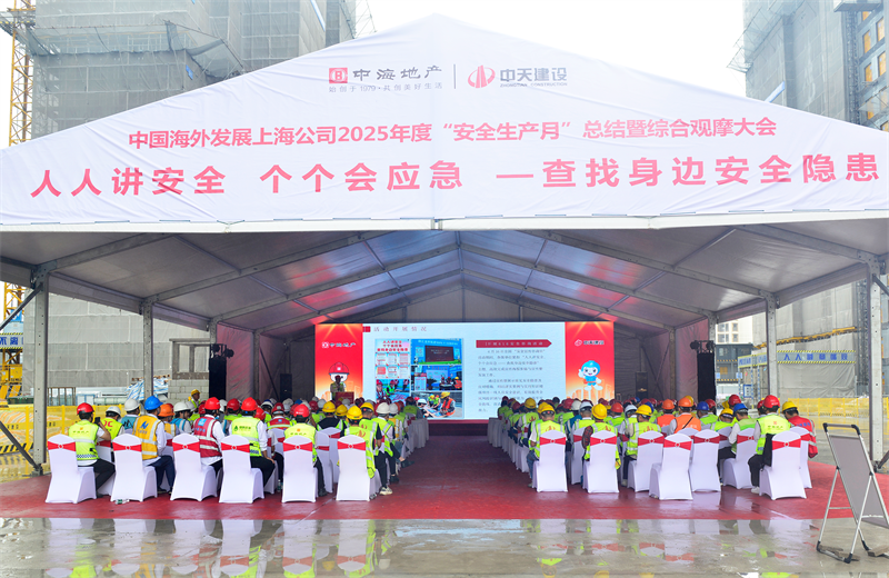 2025年6月23日，中海地产上海公司2025年度“安全生产月”总结暨综合观摩会在天九娱乐三建徐汇中海项目顺利召开。